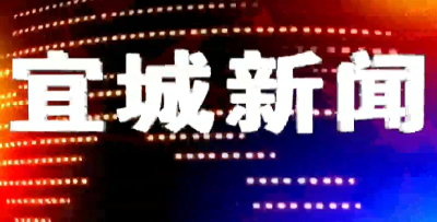 2022-01-21宜城新闻