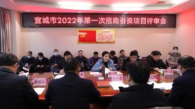 宜城市2022年第一次招商引资项目评审会11个项目全部通过评审