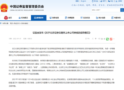 证监会发布北交所上市公司转板指导意见 