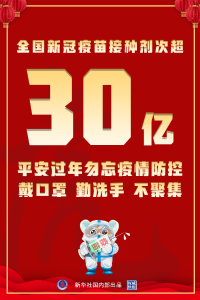 权威快报丨全国新冠疫苗接种剂次超30亿 