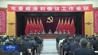 【云视听】武义泉：锻造政法铁军  为“千亿级 五十强 幸福城”建设提供坚强政法保障