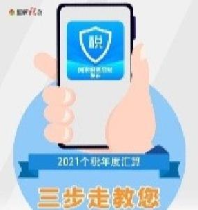 手把手教你预约办理2021个税汇算 