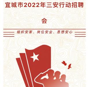 【预告】2月23日，宜城市2022年“三安行动”专场招聘会，即将开启！