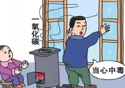 冬季高发，小心中毒！