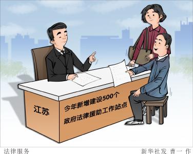 （图表·漫画）［社会］法律服务