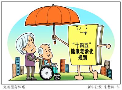 （图表·漫画）［医卫］完善服务体系