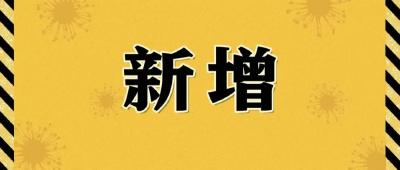 新增本土1807+1315，在这些地方！