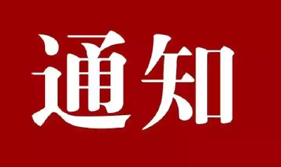 关于全市开展燃气用户加装安全装置工作的通知