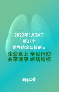 世界防治结核病日丨终结结核病流行，从了解结核病开始 