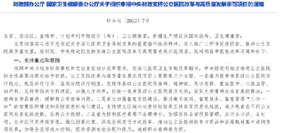 两部门：中央财政拟支持实施公立医院改革与高质量发展示范项目