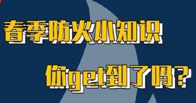 【应急微课堂】春季防火消防小常识请查收