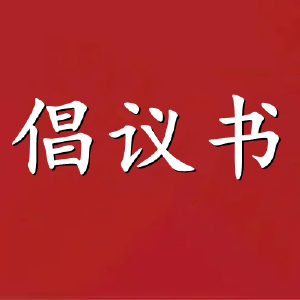 清明节文明祭祀倡议书