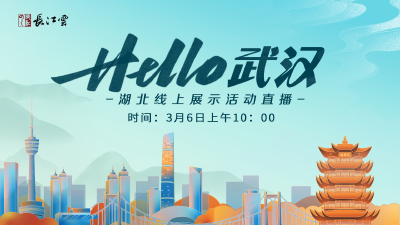 HELLO武汉——湖北线上展示活动