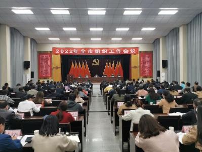 宜城市召开2022年组织工作会议