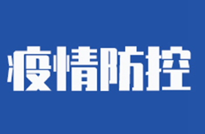 国内重点地区人员健康管理措施 （3月5日8时更新）​