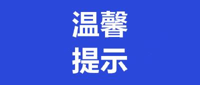 铁路公安机关温馨提示