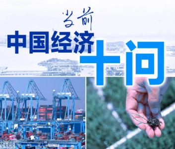 当前中国经济十问