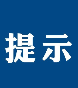 关于强化襄阳城区社会面疫情防控措施的提示