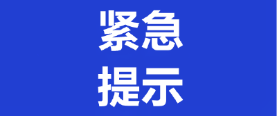 外省多地报告多例确诊病例和无症状感染者 湖北省疾病预防控制中心紧急提示