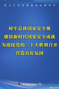 权威快报丨全民国家安全教育日，国家安全成绩单亮眼！