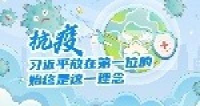 学习进行时丨抗疫，习近平放在第一位的始终是这一理念