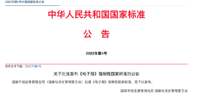 电子烟国标今天正式公布！10月1日起实施 