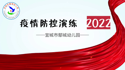 2022疫情防控演练——宜城市鄢城幼儿园