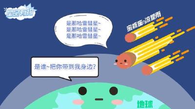 哈雷彗星“泪洒”地球，宝瓶座η流星雨6日极大 