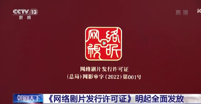 激励网络影视产业精耕细作 《网络剧片发行许可证》明起全面发放