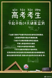 提醒！高考考生今起开始14天健康监测 