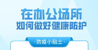 2022防疫关切事丨办公场所如何做好健康防护？指南来啦！