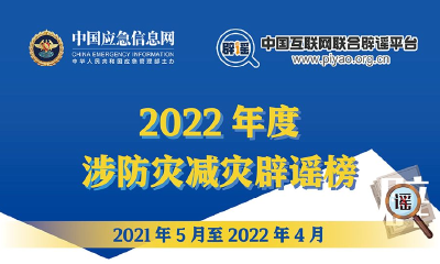 勿让谣言成为次生灾害：“2022年度涉防灾减灾辟谣榜”发布 