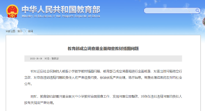 教育部成立调查组全面彻查教材插图问题 