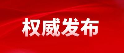 全文！湖北省第十二次党代会报告正式发布