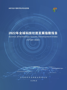 《2022年全球科技社团发展指数报告》发布