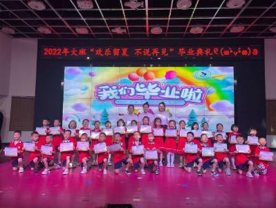 鄢城幼儿园举行2022年大班毕业活动