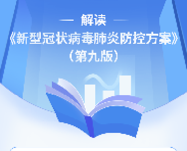 一图看懂 《新型冠状病毒肺炎防控方案（第九版）》