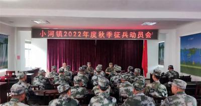 小河镇部署2022年秋季征兵工作