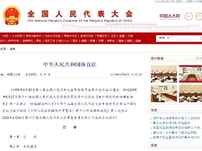 助力体育强国和健康中国建设——专家解读新修订的体育法 