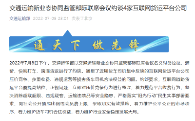 交通部约谈货拉拉等4平台 要求向社会公开抽成比例