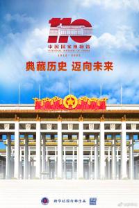 中国国家博物馆110周年
