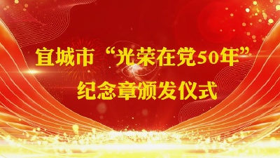 湖北省宜城市2022年“光荣在党50年”纪念章颁发仪式