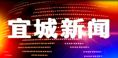 2022-07-29宜城新闻
