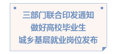 全国高校毕业生网签平台开通 @毕业生：这些就业帮助别错过 