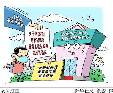 两部门加强行政司法联动保障新冠肺炎康复者平等就业权利