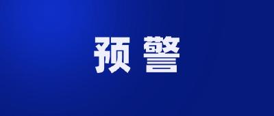 预警！这6件事千万别忘了做！涉及全市！