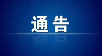 襄阳市新冠肺炎疫情防控指挥部通告（2022年第4号）