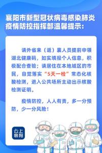 襄阳市新型冠状病毒感染肺炎疫情防控指挥部发出温馨提示