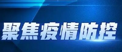 活动轨迹公布！十堰市新增4例新冠病毒阳性感染者 