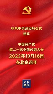 中共中央政治局会议建议：党的二十大于10月16日在京召开